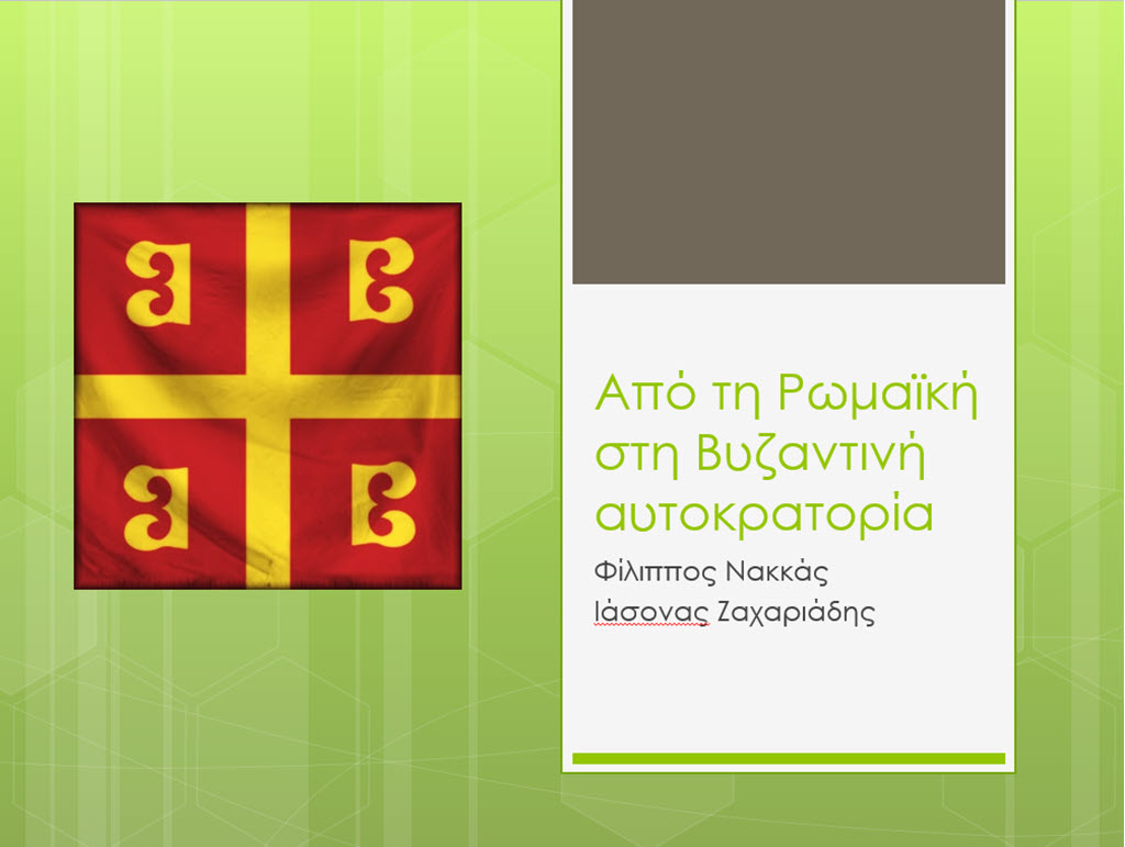 2 apo ti romaiki sti vyzantini