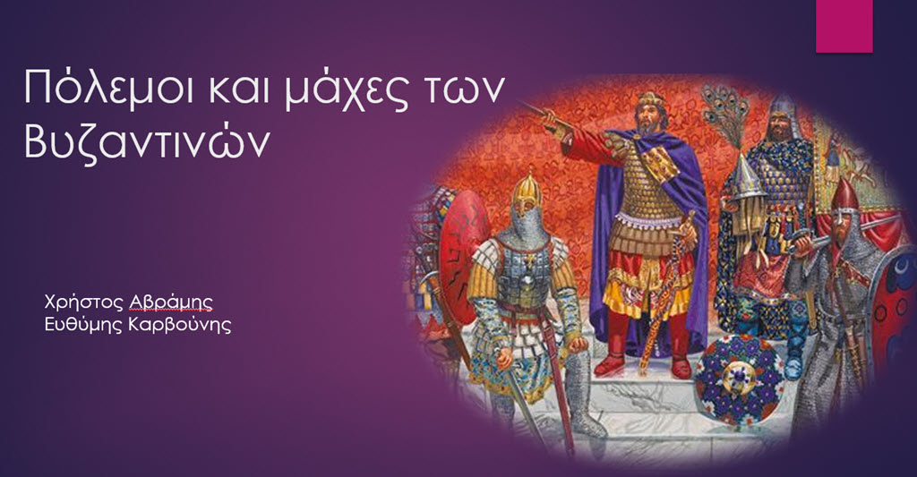 7 polemoi kai mahes ton vyzantinon