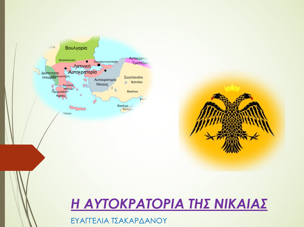 8 i aftokratoria tis nikaias