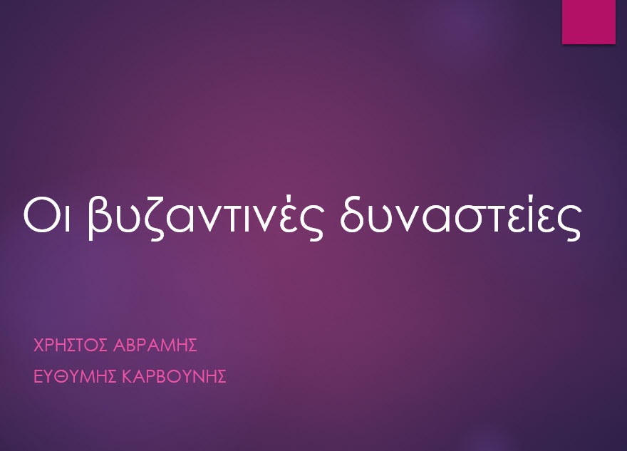 10 vyzantines dynasteies