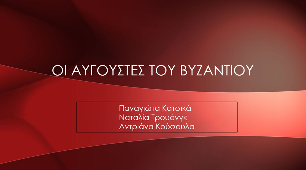 11 oi avgoustes tou vyzantiou