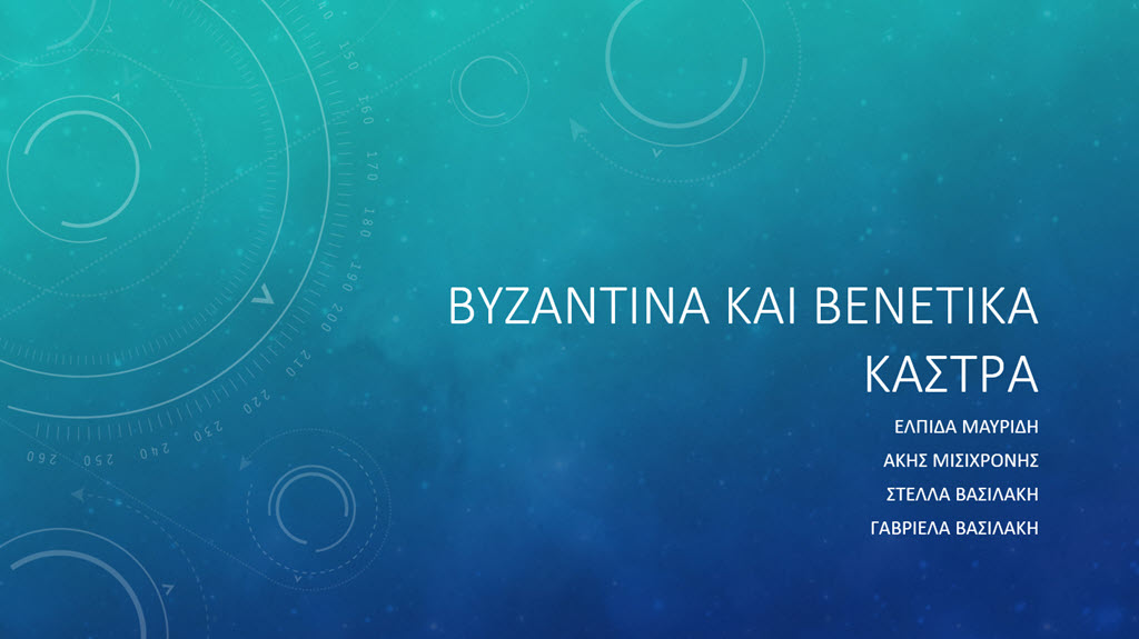 12 vyzantina kastra