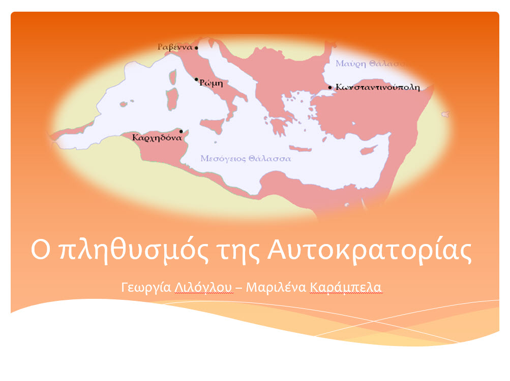 1 o plithysmos tou vyzantiou