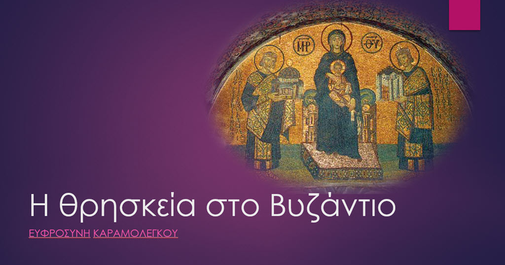 3 i thriskeia sto vyzantio