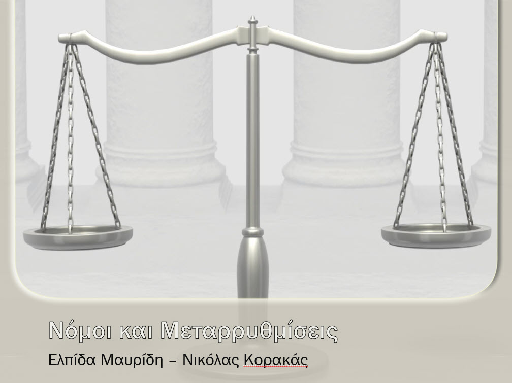 4 nomoi kai metarrytmiseis