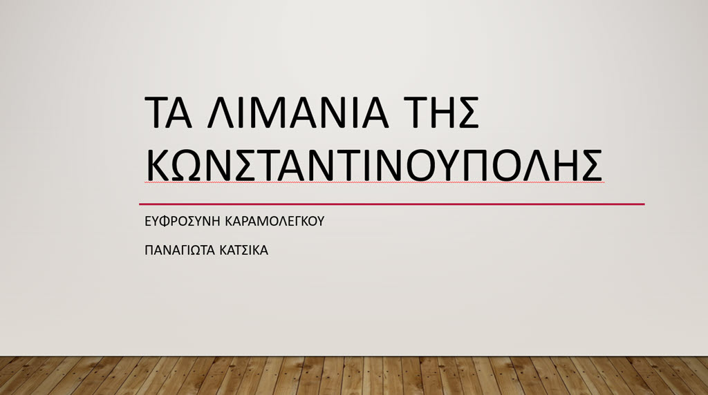 9 ta limania tis konstantinoupolis