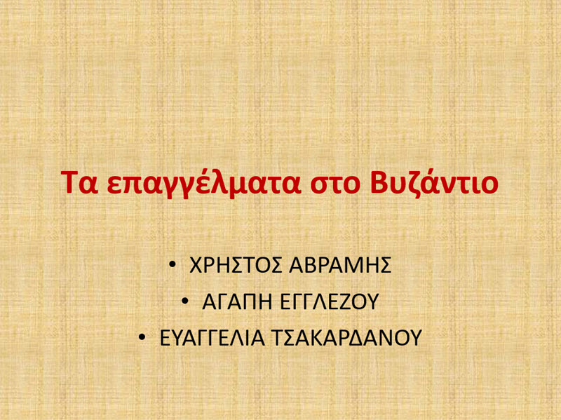 1 ta epaggelmata sto vyzantio