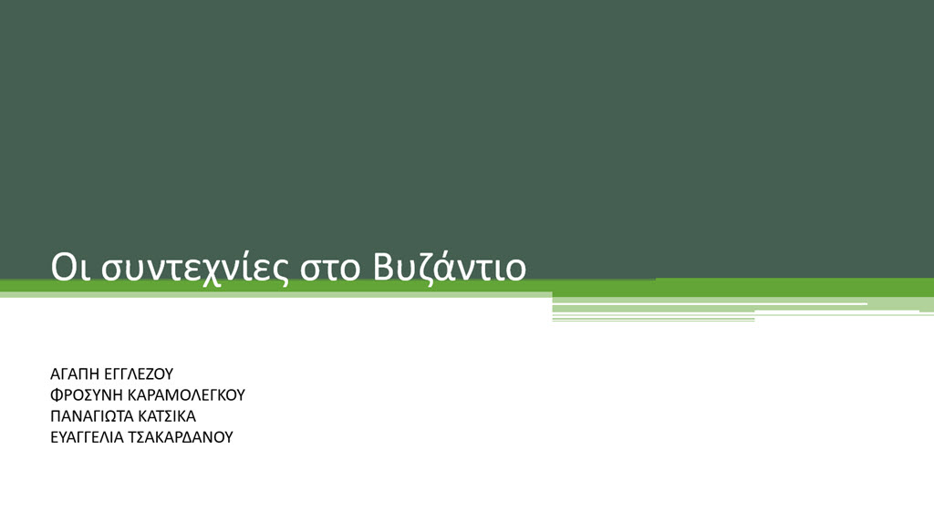 2 oi syntexnies sto vyzantio