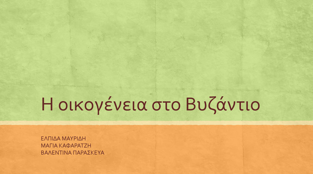 3 i oikogeneia sto vyzantio