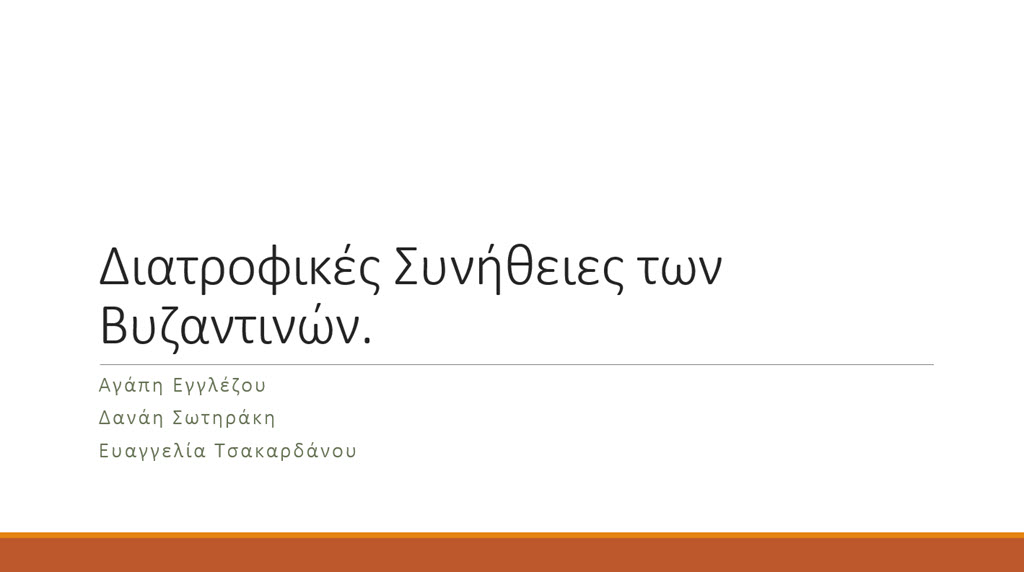 4 diatrofikes synitheies ton vyzantinon