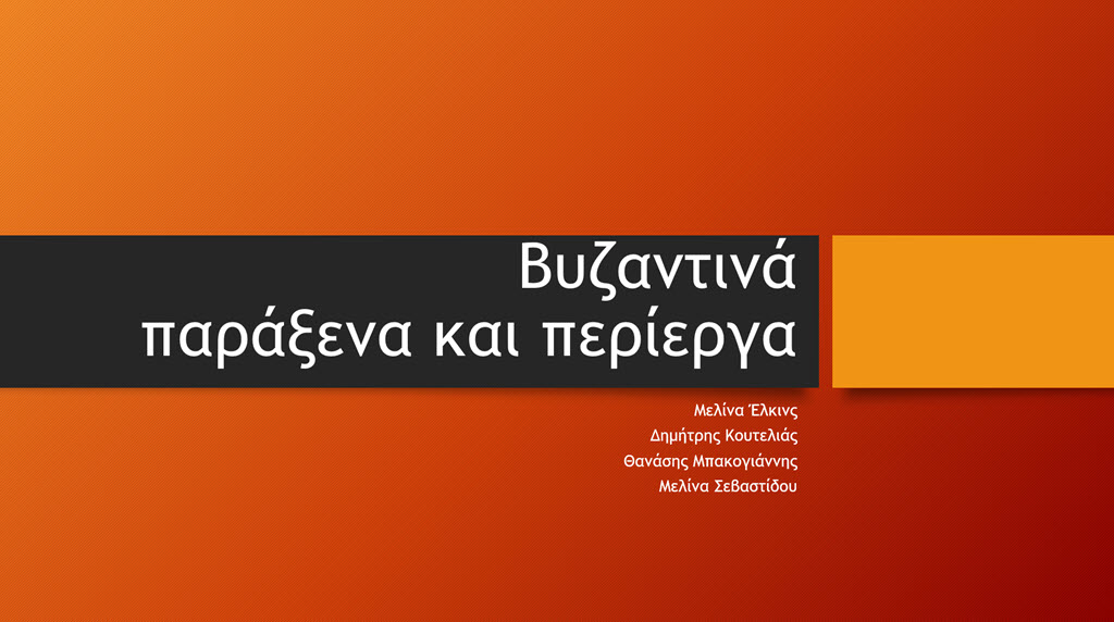 5 vyzantina paraxena kai perierga