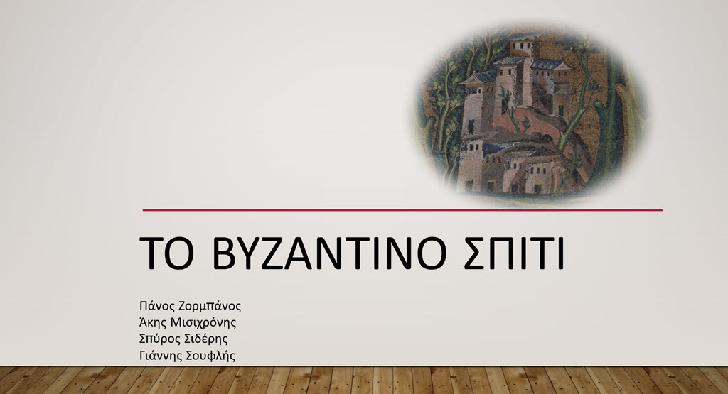 7 to vyzantino spiti