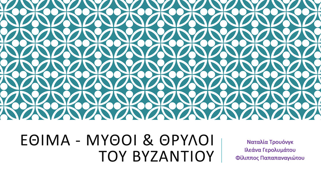 8 ethima mythoi kai thryloi