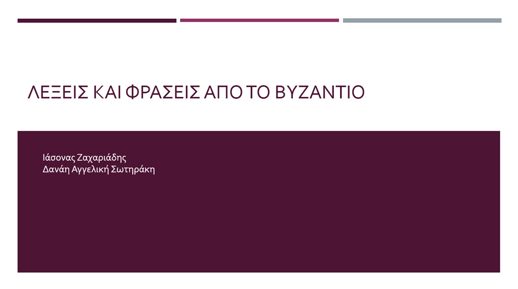 9 lexeis kai fraseis apo to vyzantio