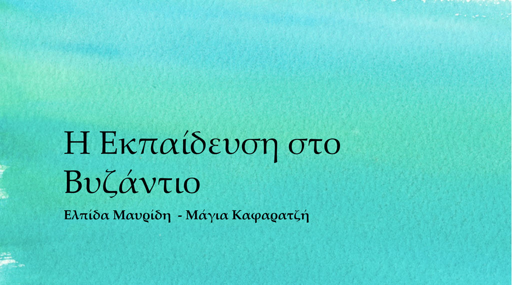 1 i ekpaidefsi sto vyzantio