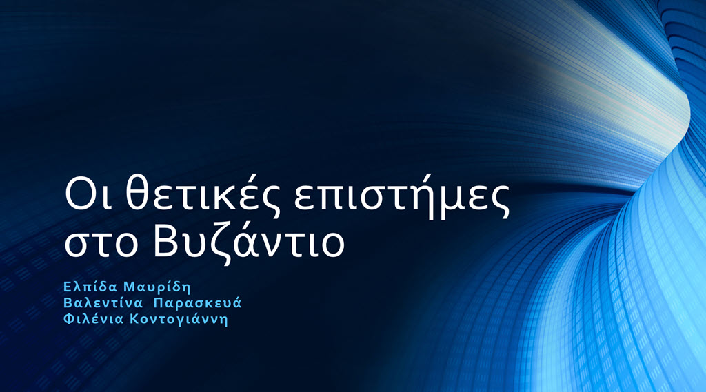 2 oi thetikes epistimes sto vyzantio