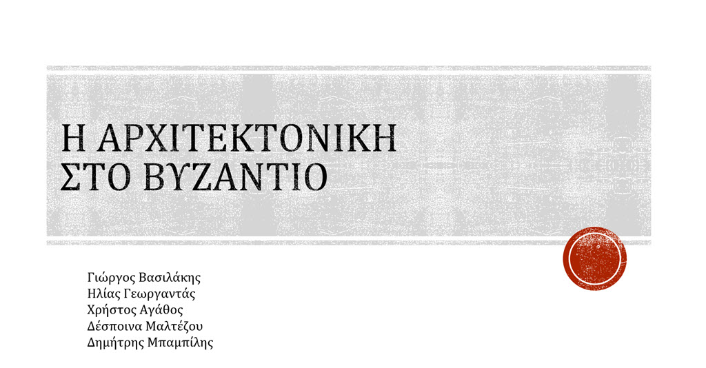 3 i arhitektoniki sto vyzantio