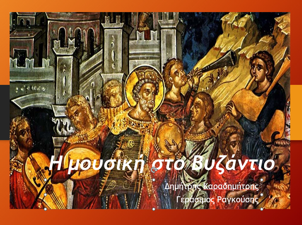 4 i mousiki sto vyzantio