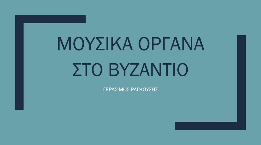 5 mousika organa sto vyzantio
