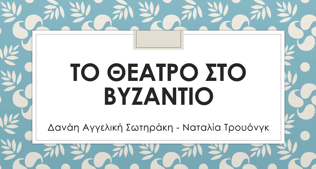 6 to theatro sto vyzantio
