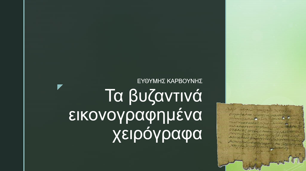 7 ta vyzantina eikonografimena xeirografa