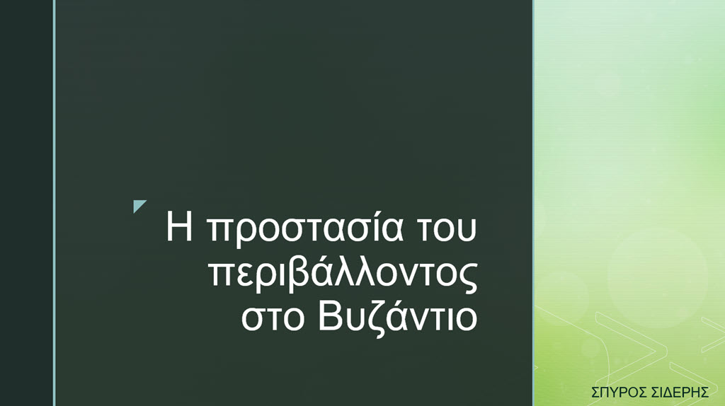 9 i prostasia tou perivallontos sto vyzantio
