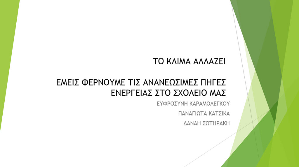 5 to klima allazei ananeosimes piges