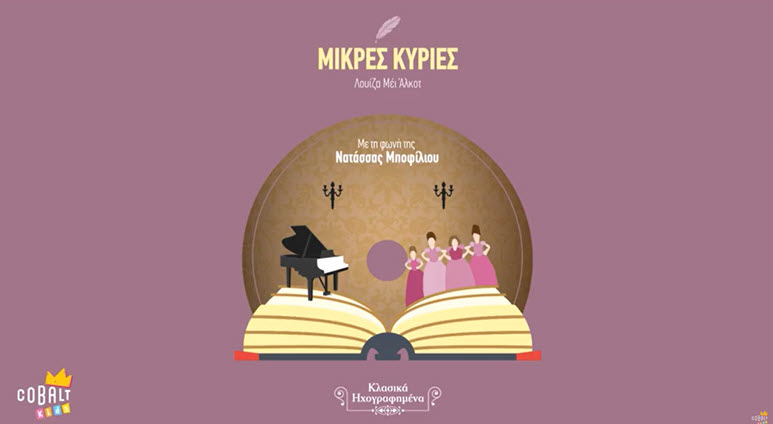 mikres kyries