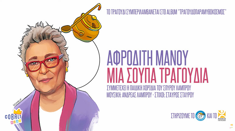 mia soupa tragoudia