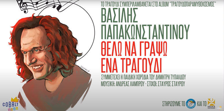 thelo na grapso ena tragoudi