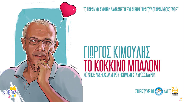 to kokkino mpaloni