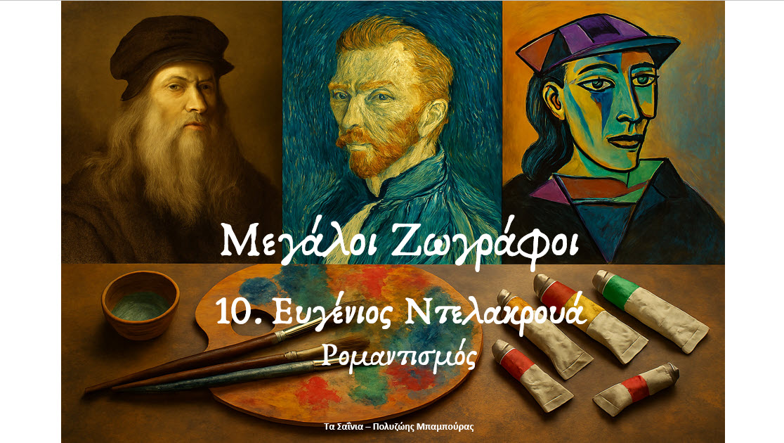 Μεγάλοι Ζωγράφοι   10. Ευγένιος Ντελακρουά