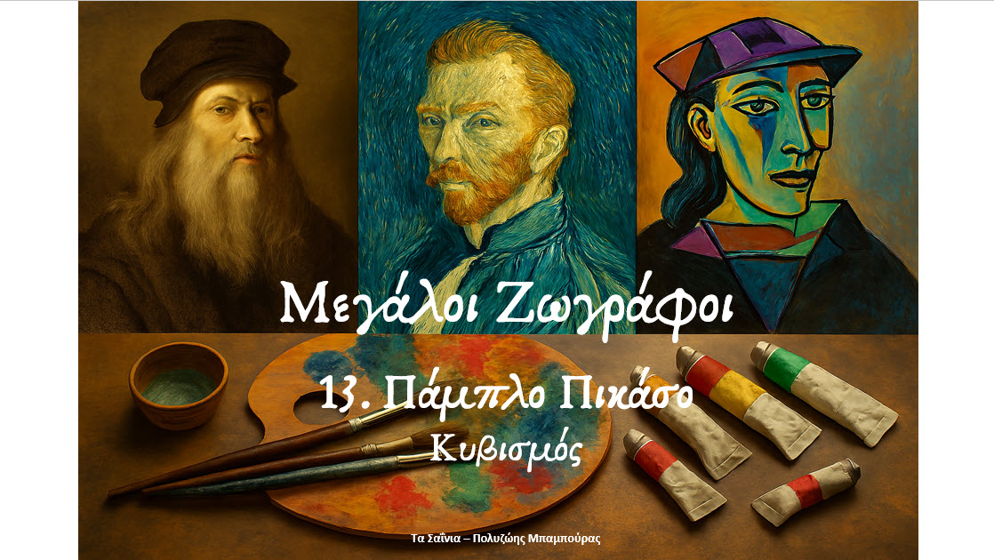 Μεγάλοι Ζωγράφοι   13. Πάμπλο Πικάσο