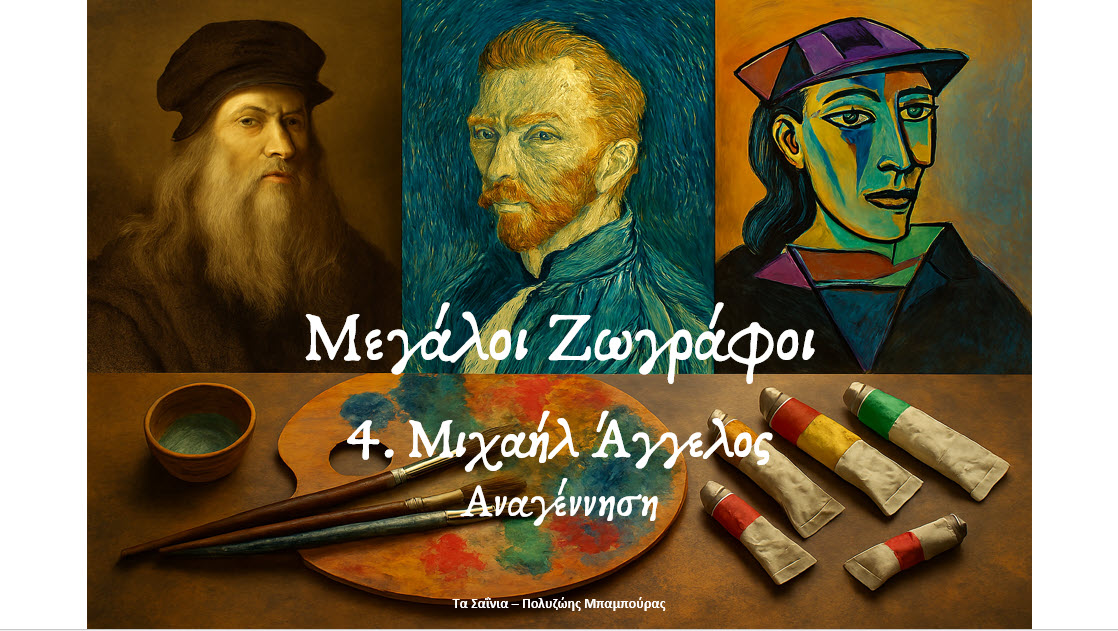 Μεγάλοι Ζωγράφοι   4. Μιχαήλ Άγγελος