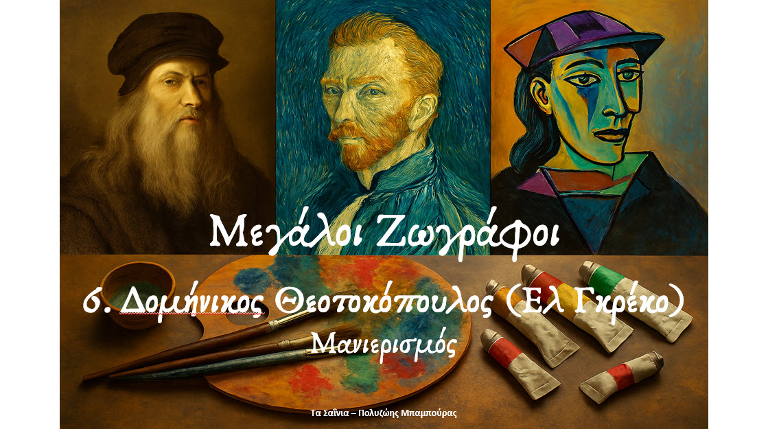 Μεγάλοι Ζωγράφοι   6. Δομήνικος Θεοτοκόπουλος